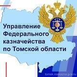 УФК по Томской области 🇷🇺