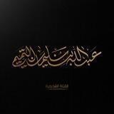 قناة |عبد الله بن سليمان التميمي