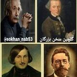 گلچین سخن بزرگان