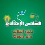 دليل السادس الإعدادي