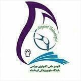 انجمن علمی تکنولوژی جراحی(STSR)کرمانشاه