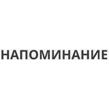 НАПОМИНАНИЕ