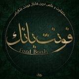 فونت بانک | FontBank