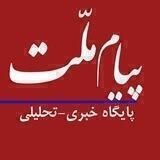 پیام ملّت و عصرملّت