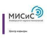 Центр Карьеры НИТУ "МИСиС"