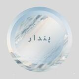 پندار