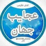 عجایب جهان و دانستنی ها