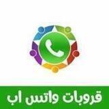 💯💯نشر روابط مجموعات واتساب💯💯