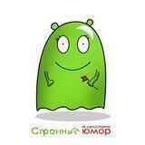 Странный Юмор