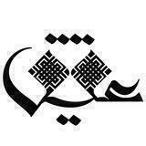 پخش عقیق