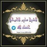 قناة الشيخ سليم الخوخي
