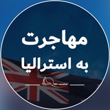 مهاجرت به استرالیا