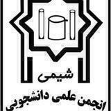 انجمن علمی دانشجویی شیمی بوعلی سینا