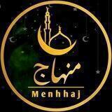 منهاج