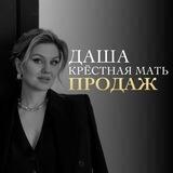Даша, крестная мать продаж