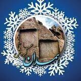 همــــدان گــــردش