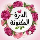 الـدُرةَ الـمَكـنـونَـة||🌸