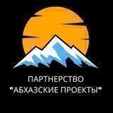 Абхазские проекты