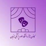 کانون تئاتر دانشگاه علوم‌ پزشکی زنجان