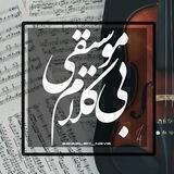 موسیقی "بیـــــکلام" 🎻🎼