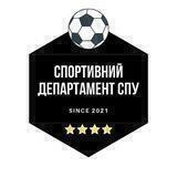 Спортивний департамент СПУ