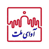 آوای ملت