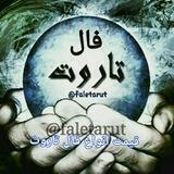 اطلاع از شرایط و قیمت فال💰🀄