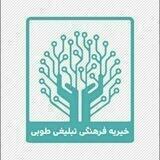 خیریه فرهنگی تبلیغی " طوبی"