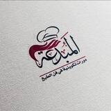 🎀مركز المبدعة 🇩🇿 للدورات التكوينية في فن الطبخ 🥮🍔🥗🧁🥖