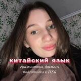 Китайский язык |sofiya_chinese