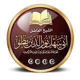 القناة الرسمية للشيخ أبي سهل نور الدين يطو-حفظه الله تعالى-
