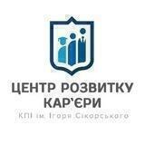 Центр розвитку кар'єри КПІ ім. Ігоря Сікорського