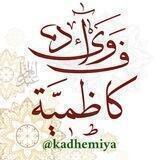 «فَوائِدُ كاظِميَّة» - عَبدُ الزَّهرَاء