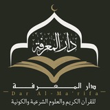 دار المعرفة للقرآن الكريم والعلوم الشرعية والكونية