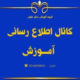 اطلاع رسانی بخش آموزش دکتر خلیلی