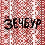 Ӟечбур