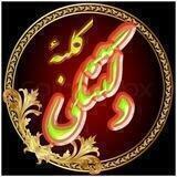 ڪلبۀ دلتنڪَی