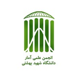 انجمن علمی آمار دانشگاه شهید بهشتی تهران
