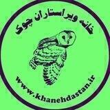 خانه ویراستاران چوک