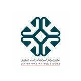 مرکزبررسی‌های‌استراتژیک‌ریاست‌جمهوری