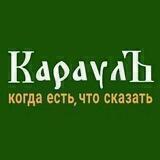 КараулЪ | Z