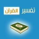 تفسير الشيخ مصطفى فقيه