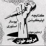 🎤مرثیه خوان📖