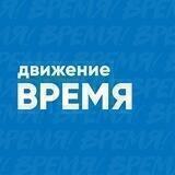 Движение «Время»