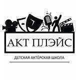 Детская актёрская школа «Акт Плэйс»🎬