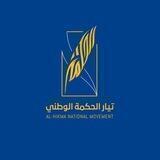 تيار الحكمة الوطني (.H.N.M)