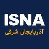 ایسنا - آذربایجان شرقی