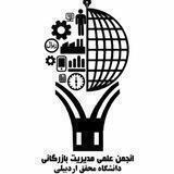 .انجمن علمی مدیریت بازرگانی.