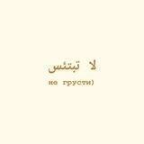 لا تحزن | La Tahzanim