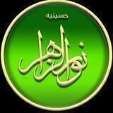 حسینیه نورالزهرا